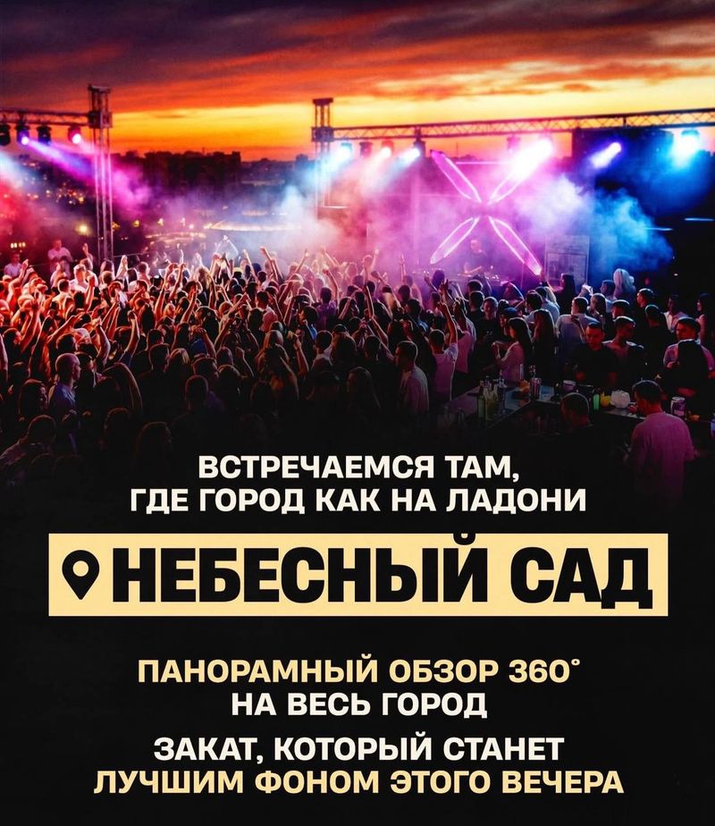 Вечеринка на крыше
