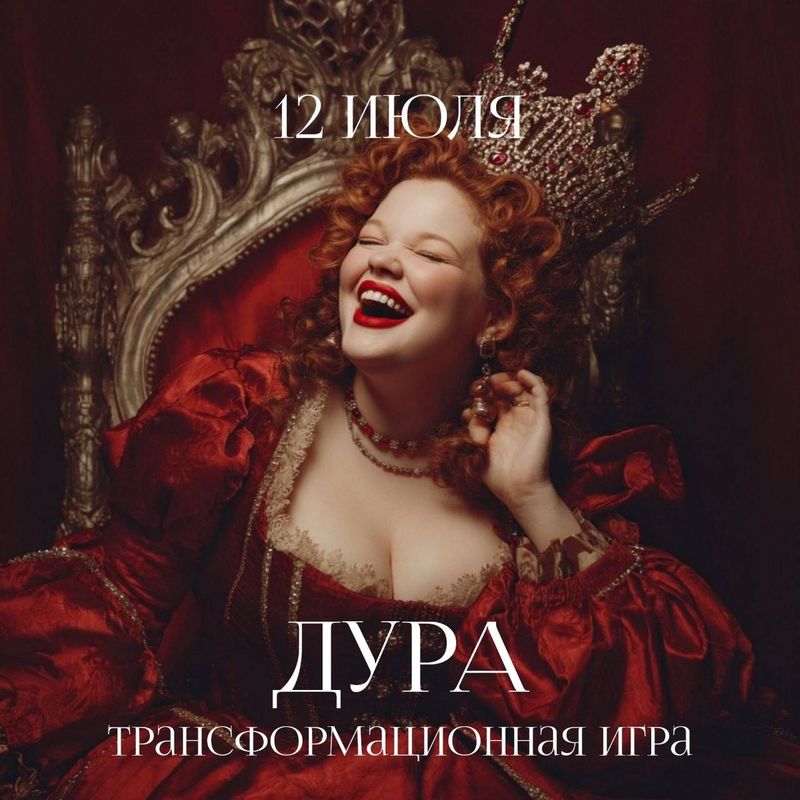 Трансформационная игра "Дура"