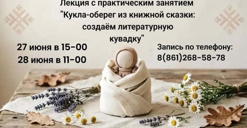 Кукла-оберег из книжной сказки: создаем литературную кувадку