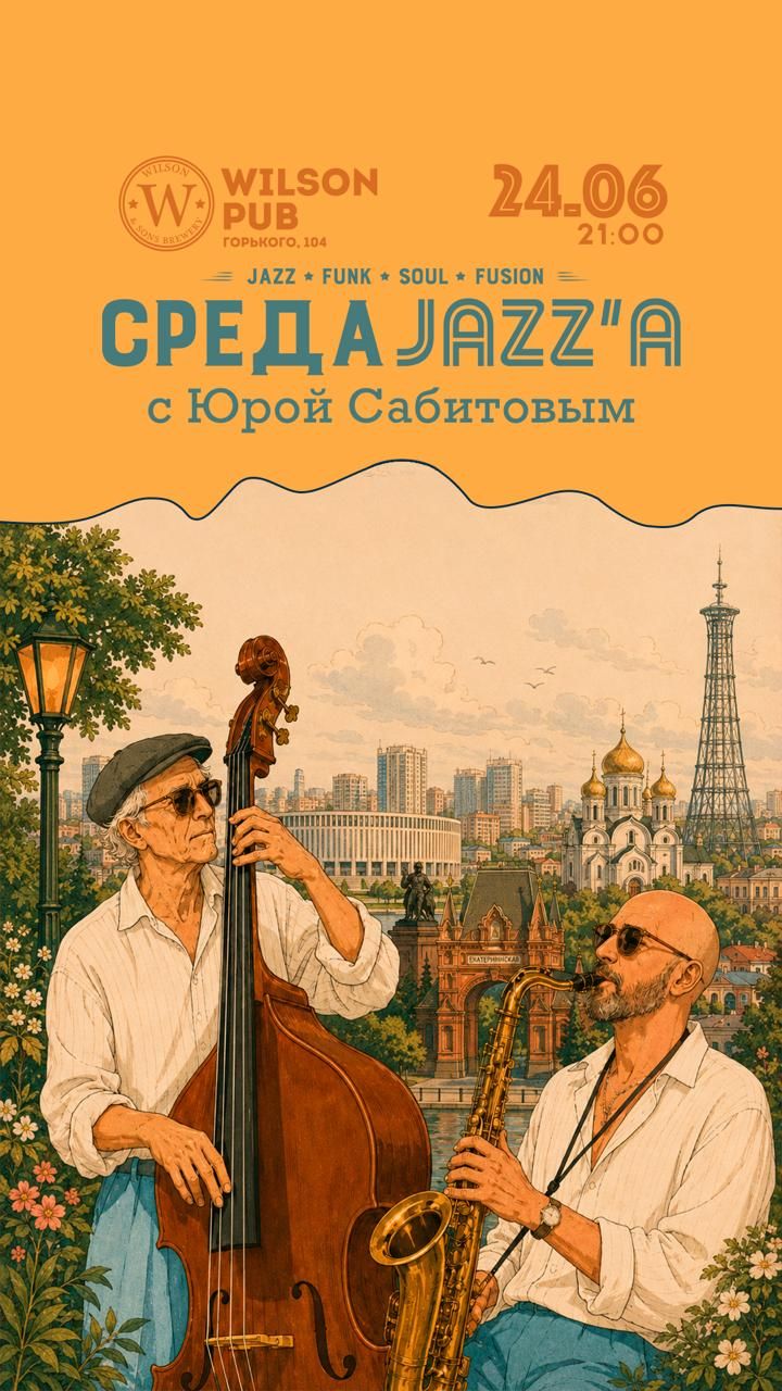 Среда джаза с юрой сабитовым