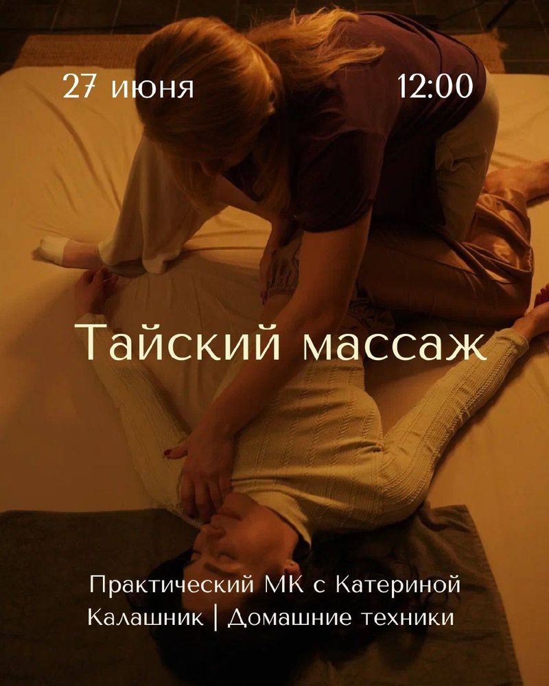 Практический класс по тайскому массажу