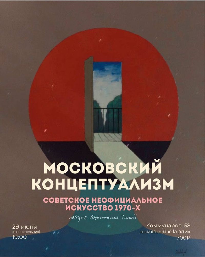 Московский концептуализм: советское неофициальное искусство 1970-х