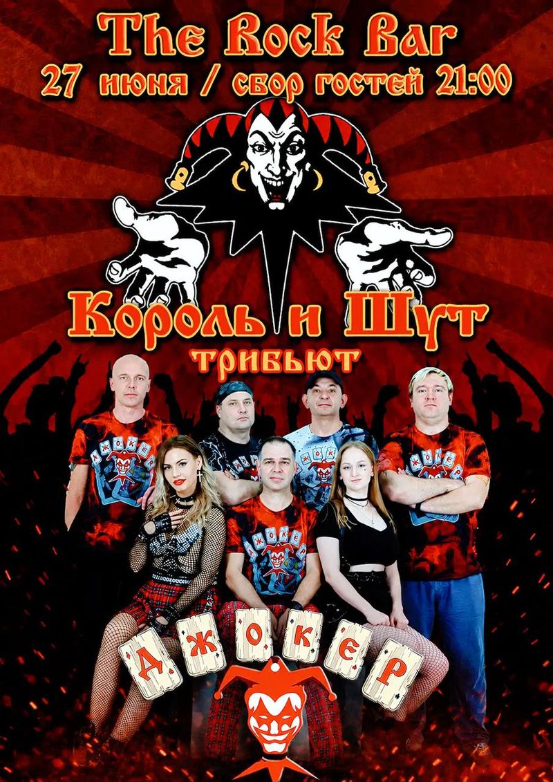 Концерт группы "Джокер" (трибьют "Король и шут") в the rock bar