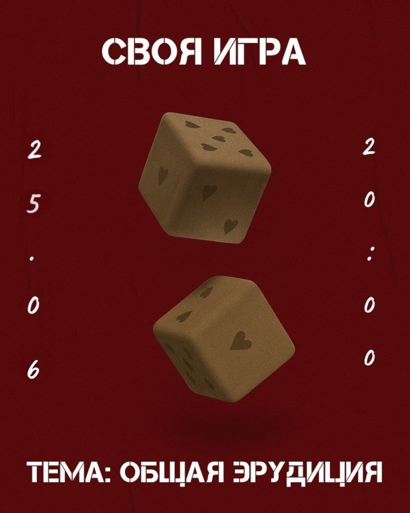 Своя игра