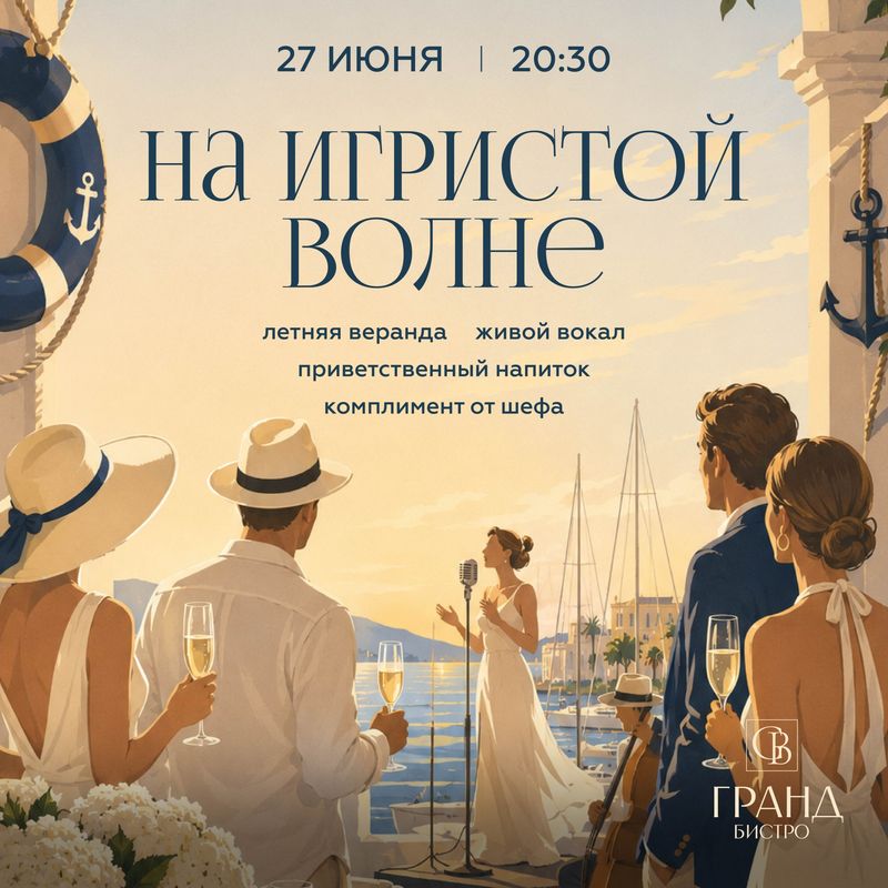 На игристой волне