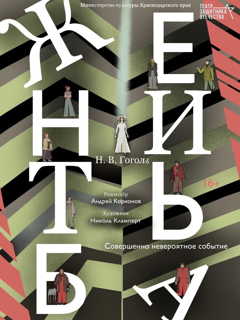 Спектакль "Женитьба"