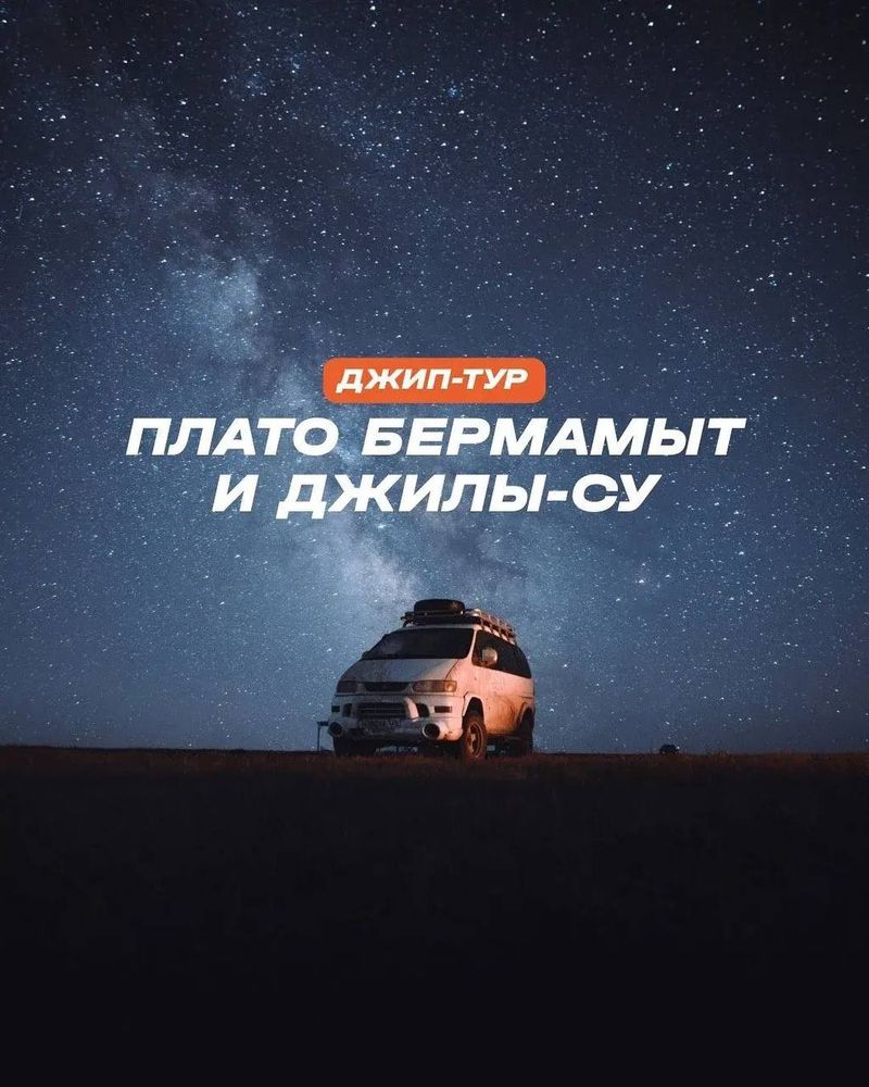 Тур "бермамыт и джилы-су"