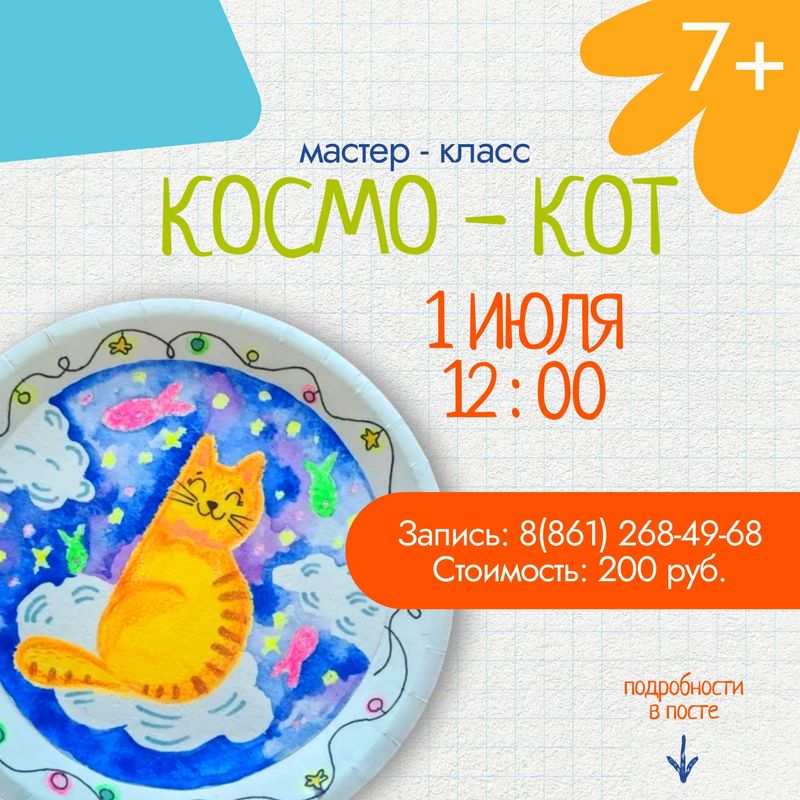 Мастер-класс космо-кот