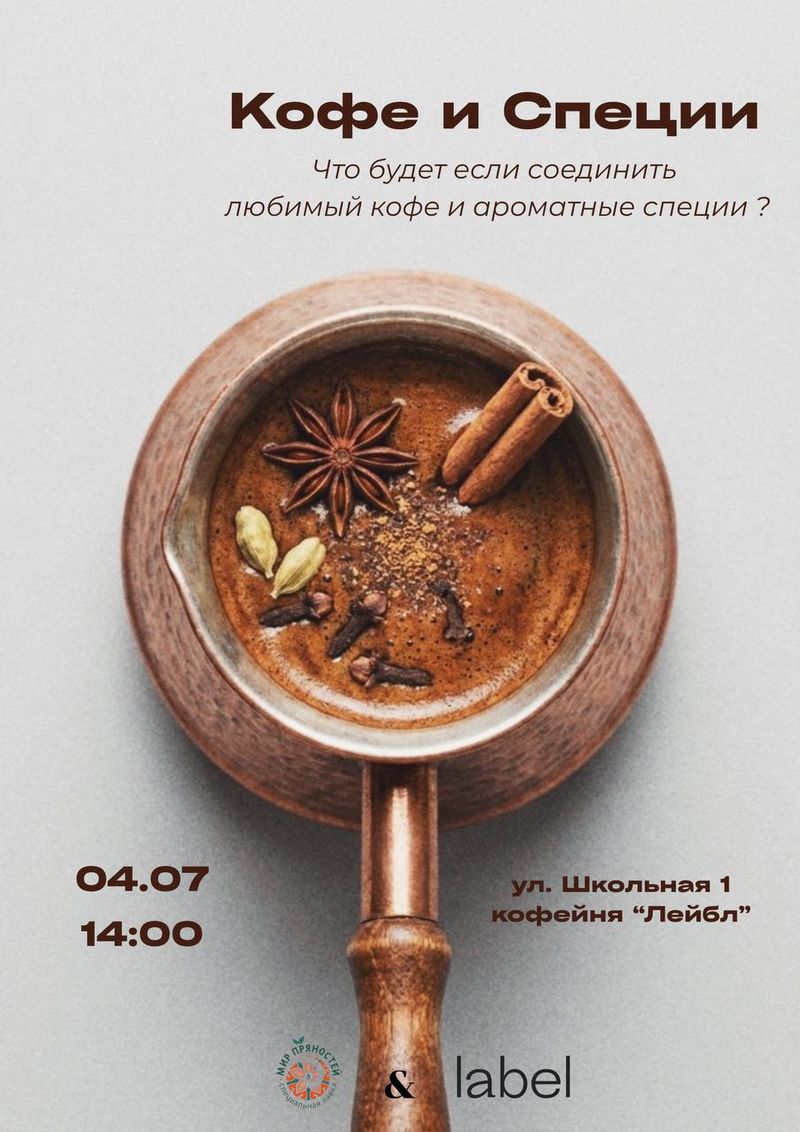 Дегустация кофе и специй