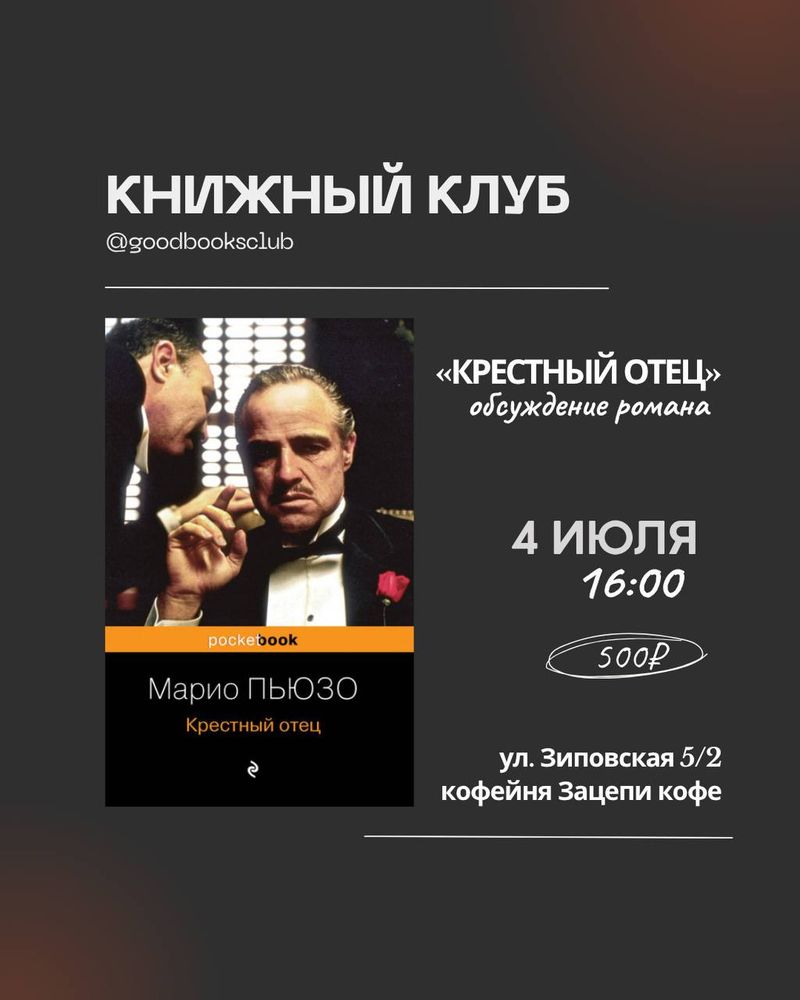 Встреча по роману марио пьюзо "крёстный отец"