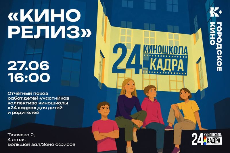 Отчетный показ работ студентов киношколы "24 кадра"
