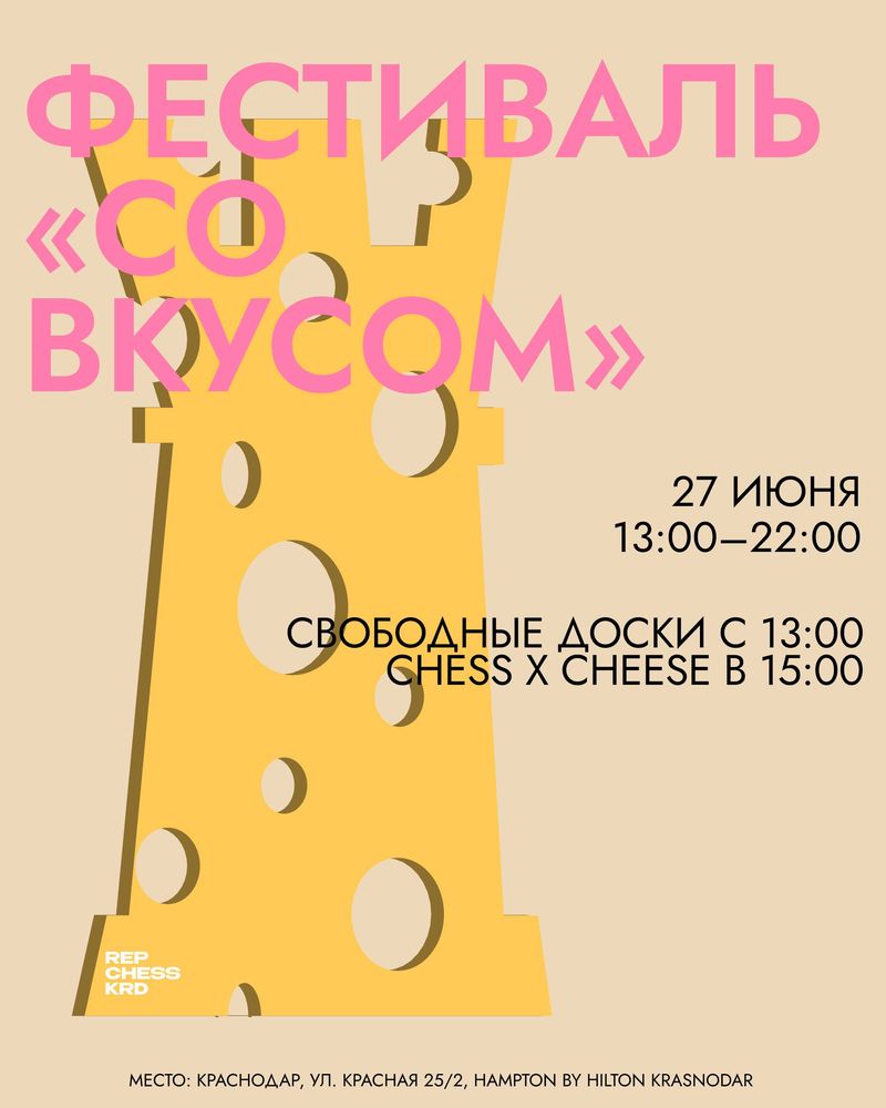 Фестиваль "Со вкусом" с шахматами от Rep Chess