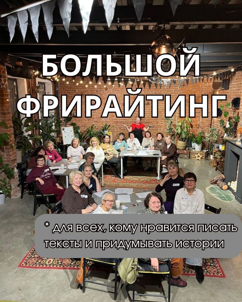 Большой фрирайтинг с редактором Алёной Бурковой