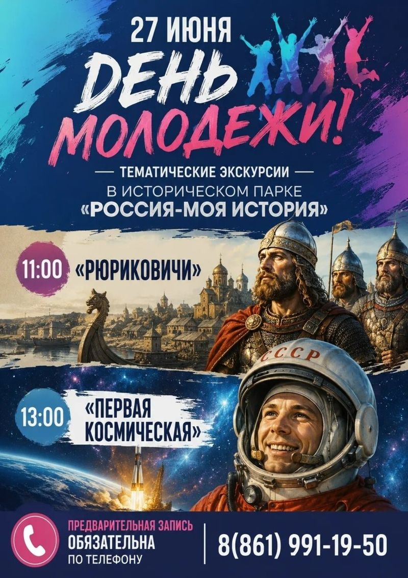 День молодёжи в парке "Россия — моя история"