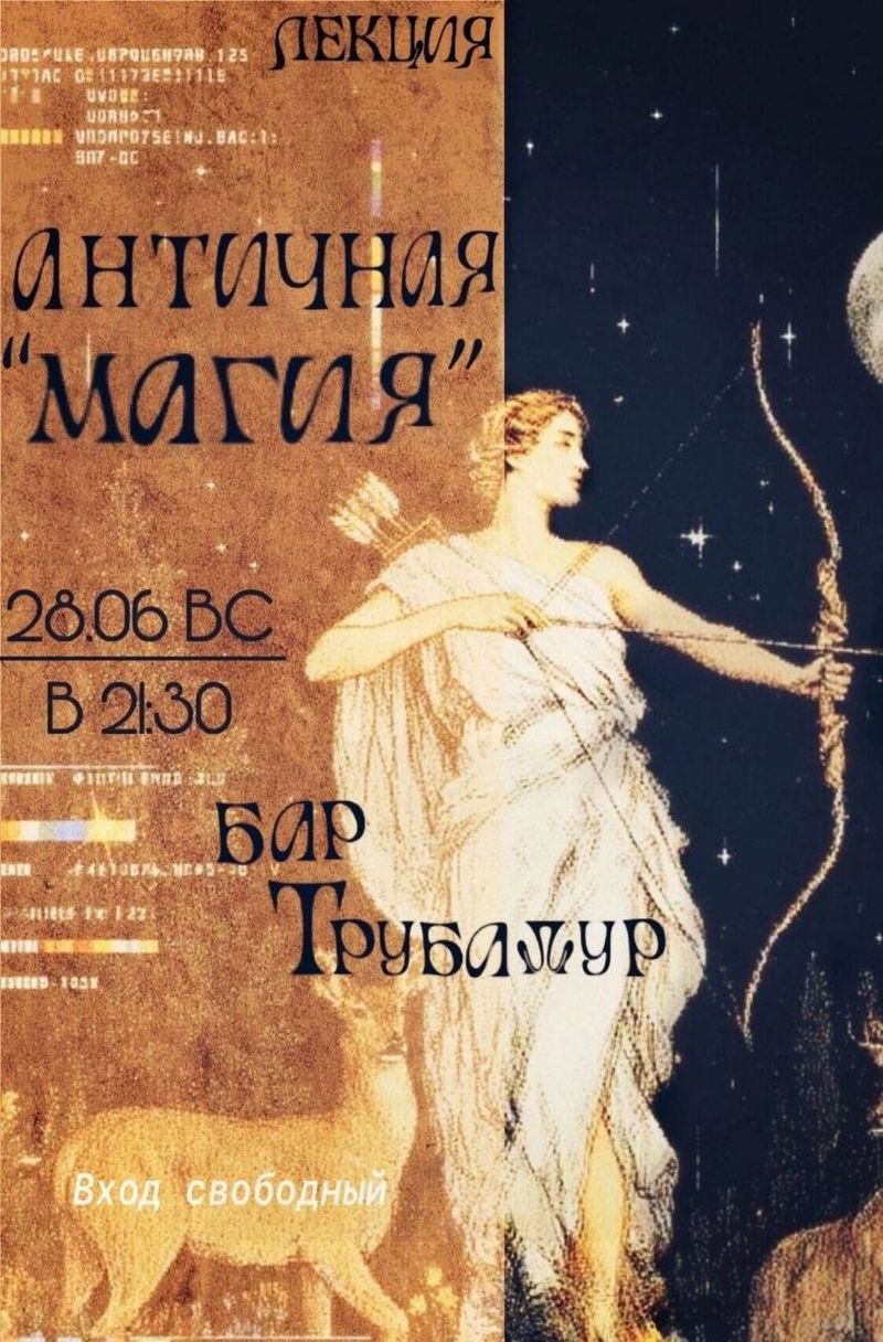Воскресная лекция: История античной "магии"