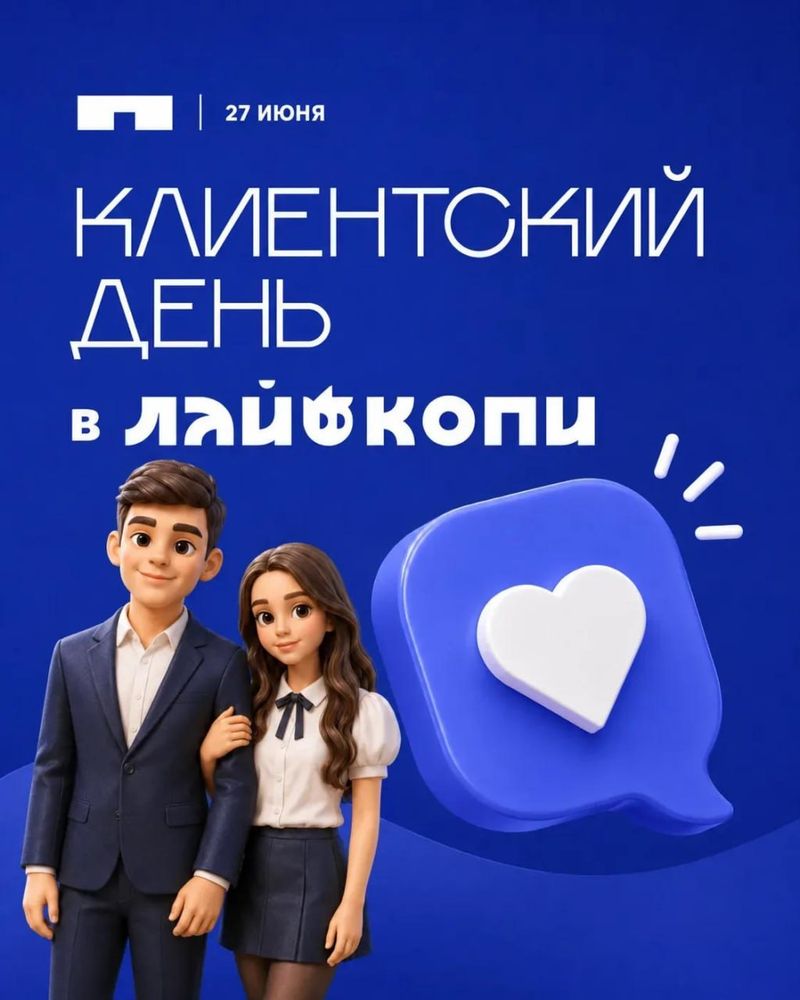 Клиентский день в "Лайф копи"