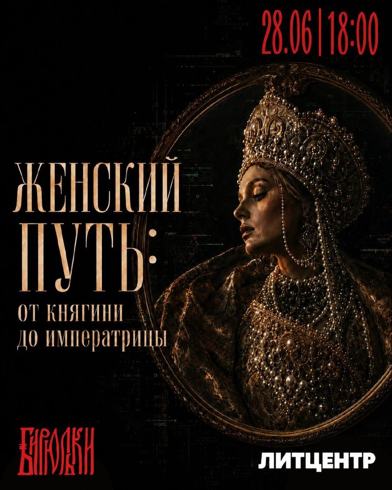 Лекция "Женский путь: от княгини до императрицы"