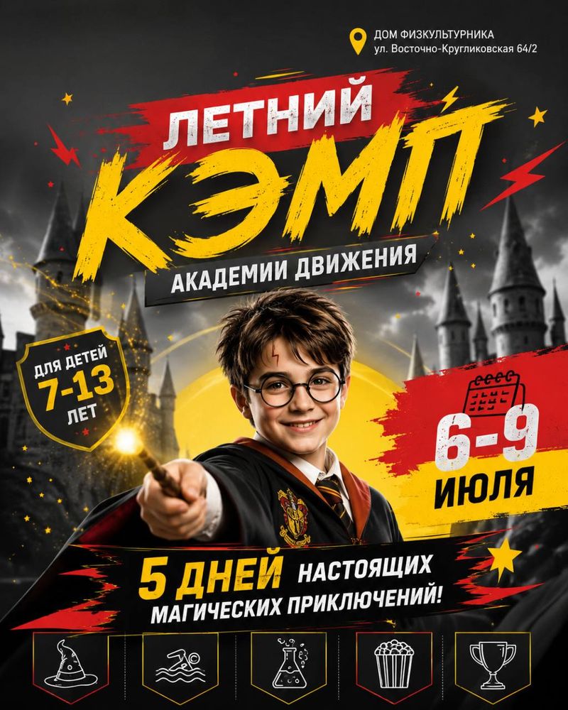 Летний кэмп "Гарри Поттер" от Академии движения
