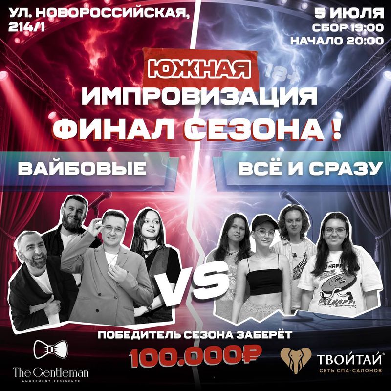 Финал 3-го сезона баттлов от "Южной Импровизации"