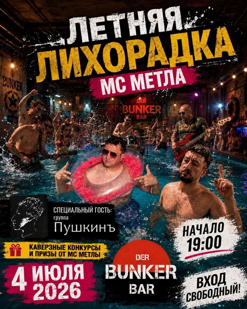Летняя лихорадка!