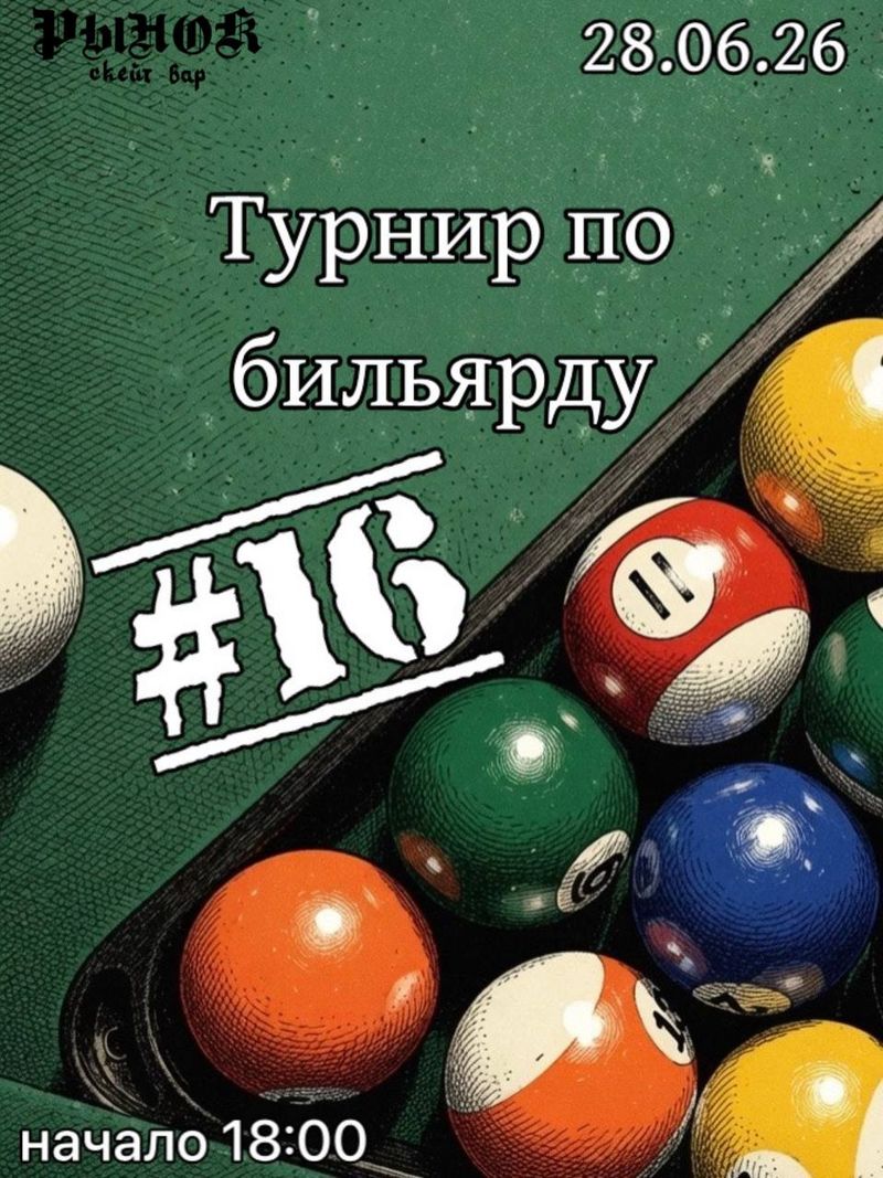Турнир по бильярду #16