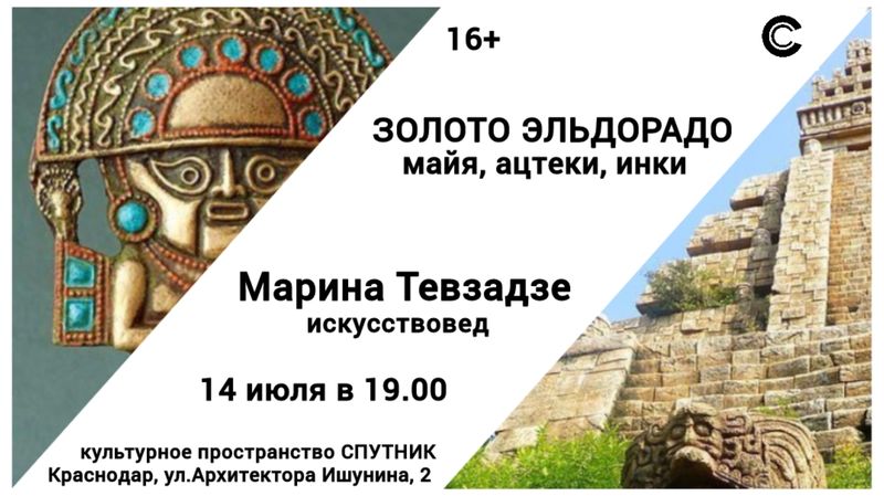 Золото Эльдорадо: майя, ацтеки, инки