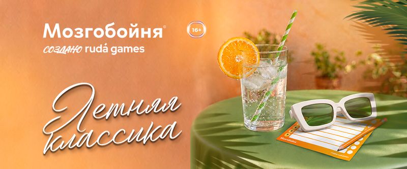 Мозгобойня. Классическая