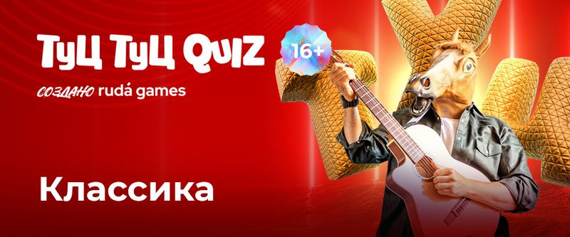 Туц Туц Quiz