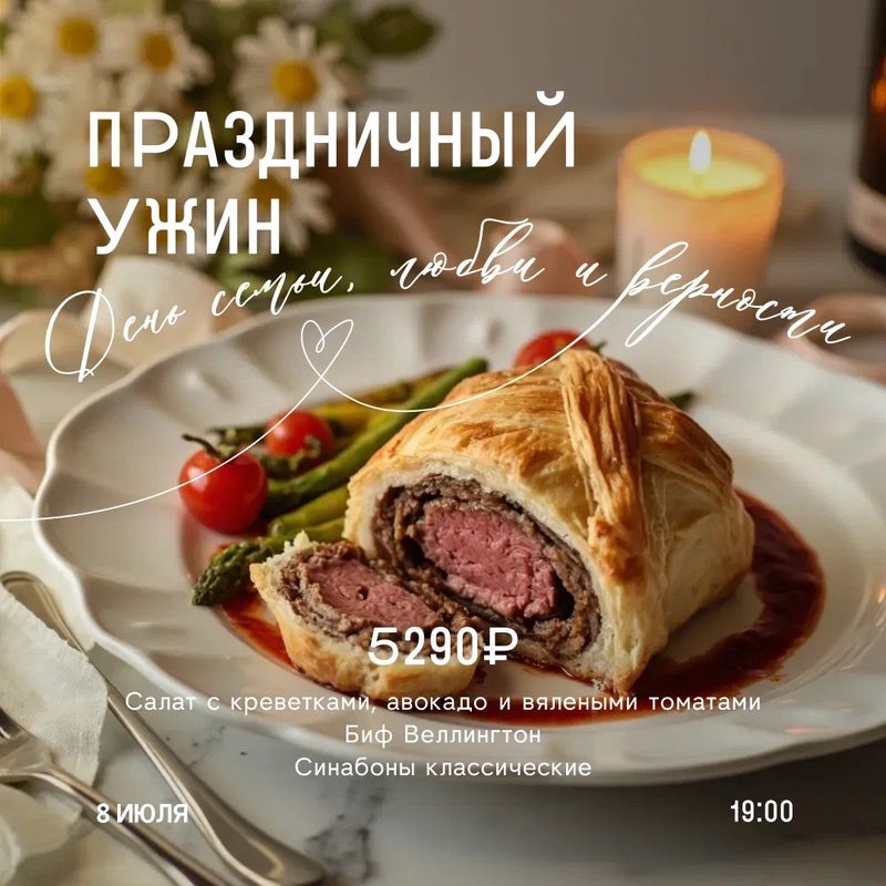 Праздничный ужин. День семьи, любви и верности