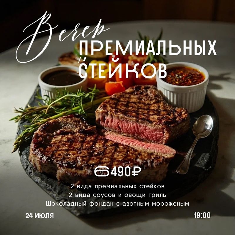 Вечер премиальных стейков