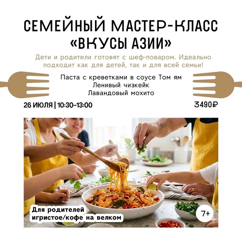 Семейный мастер-класс "Вкусы Азии" 7+
