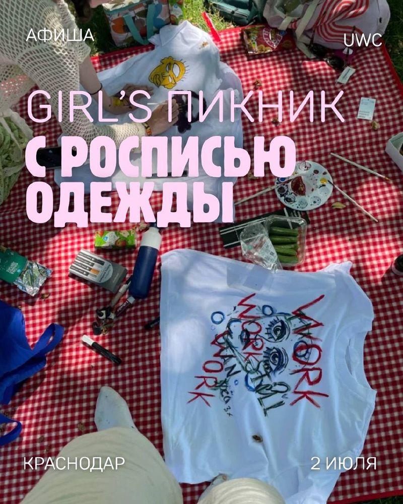 Пикник с росписью одежды