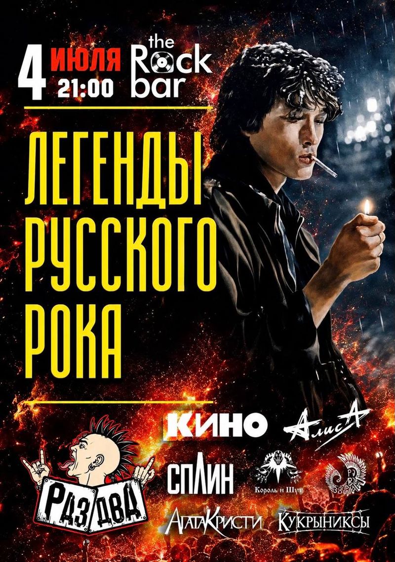 Легенды Русского Рока