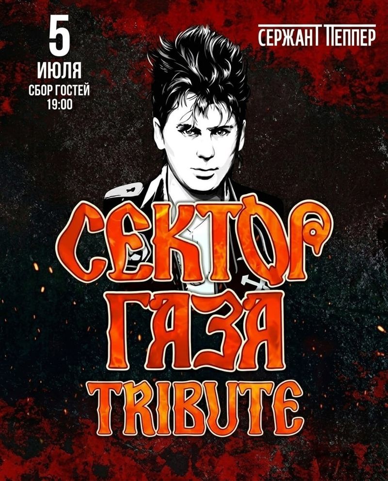 Сектор Газа, трибьют