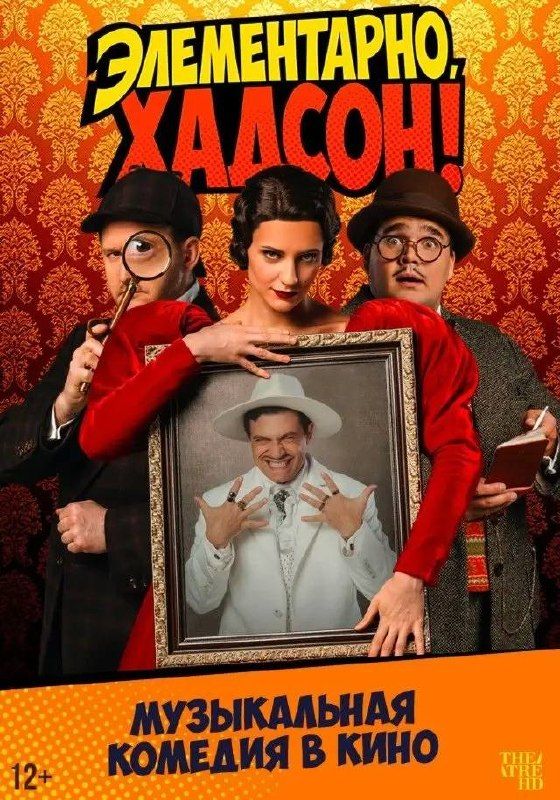 Мюзикл "Элементарно, Хадсон!"