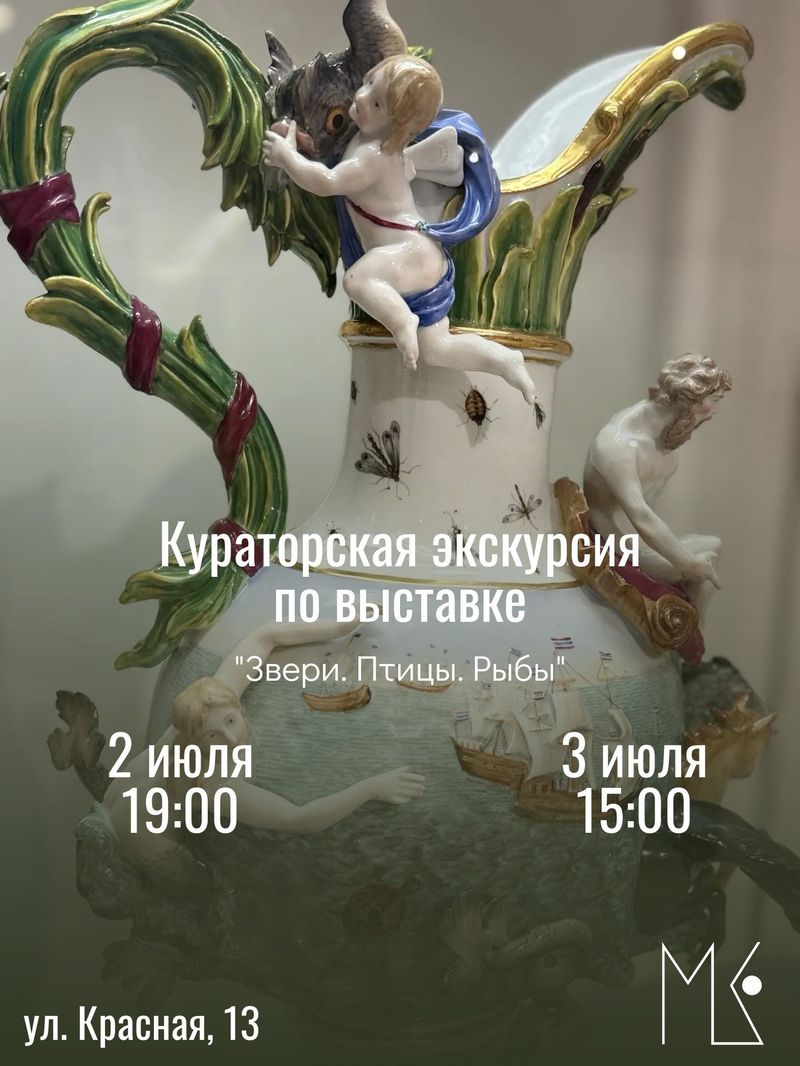 Кураторская экскурсия по выставке "Звери.Птицы.Рыбы"