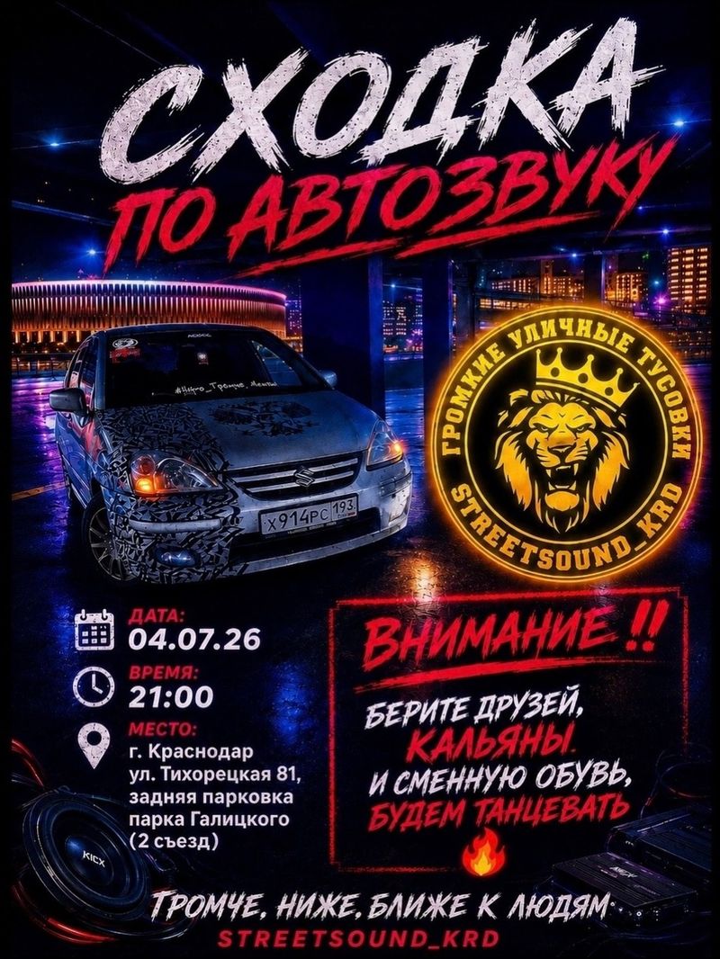 Сходка Streetsound_krd