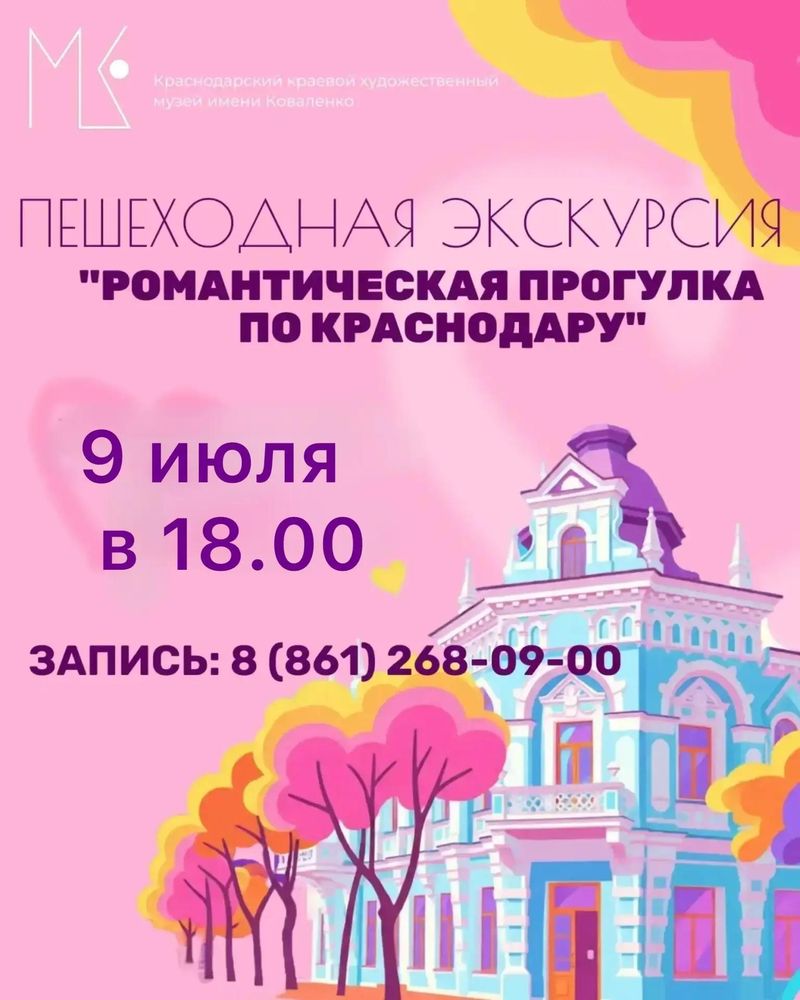 Пешеходная экскурсия "Романтическая прогулка по Краснодару"