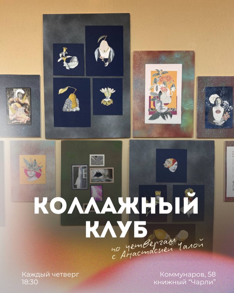 Коллажный клуб