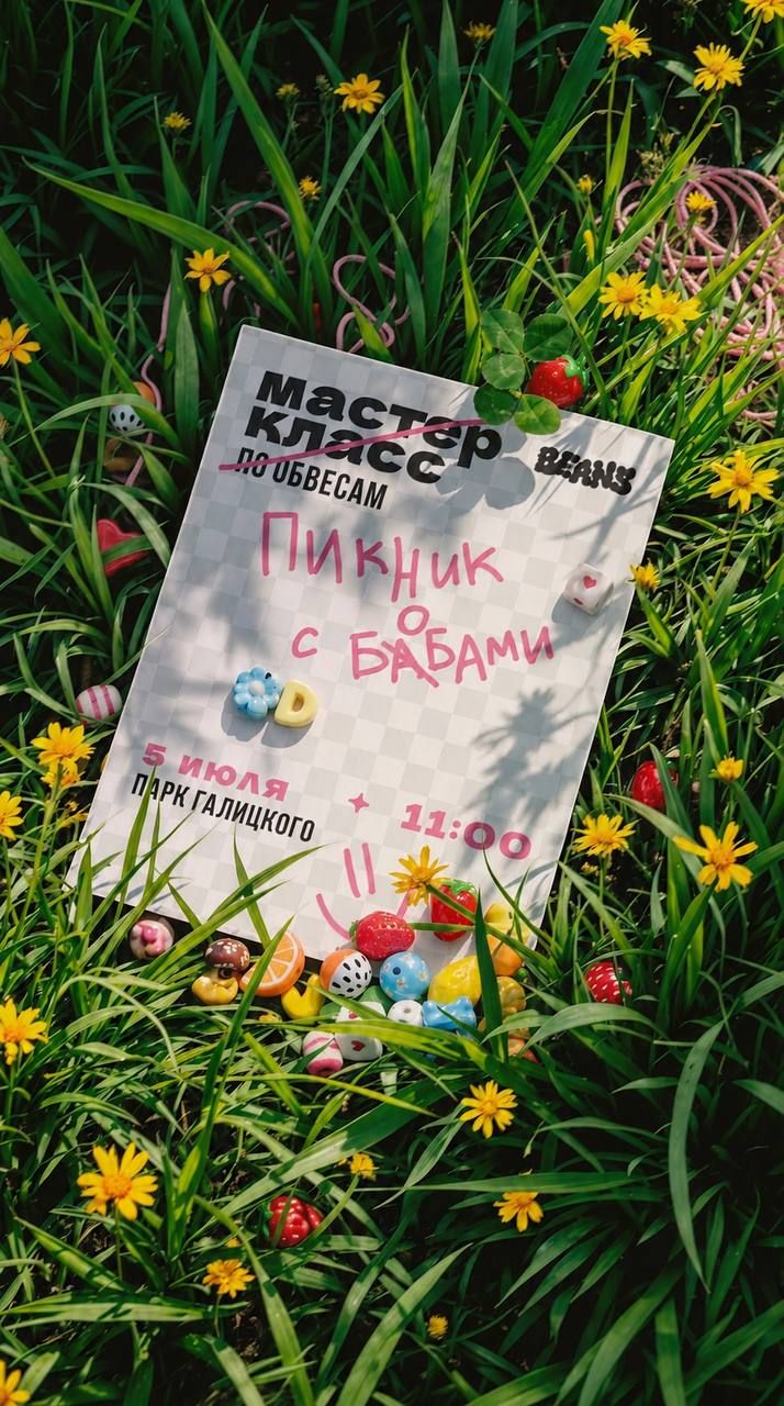 Пикник с Beans