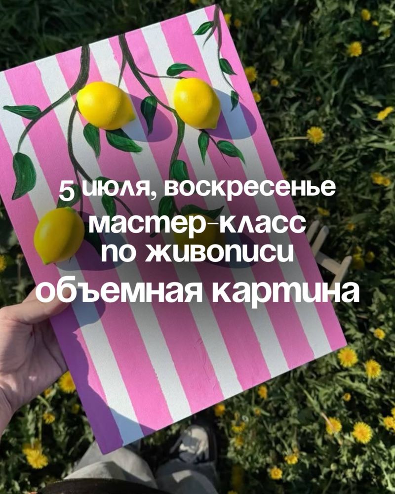 Мастер-класс по живописи "Объемная картина"