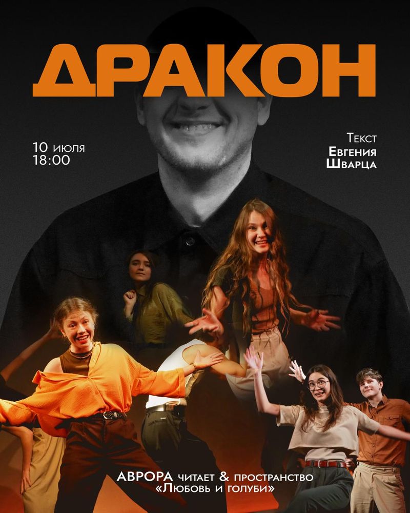 Читка пьесы "Дракон" в студии "Любовь и голуби"