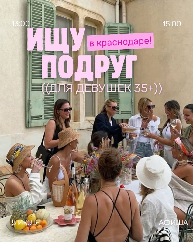 Ищу подруг 35+
