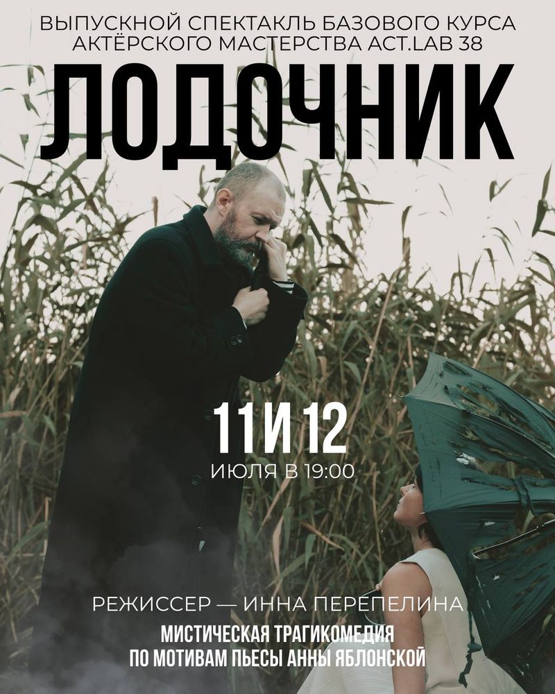 Лодочник — выпускной спектакль базового курса актёрского мастерства