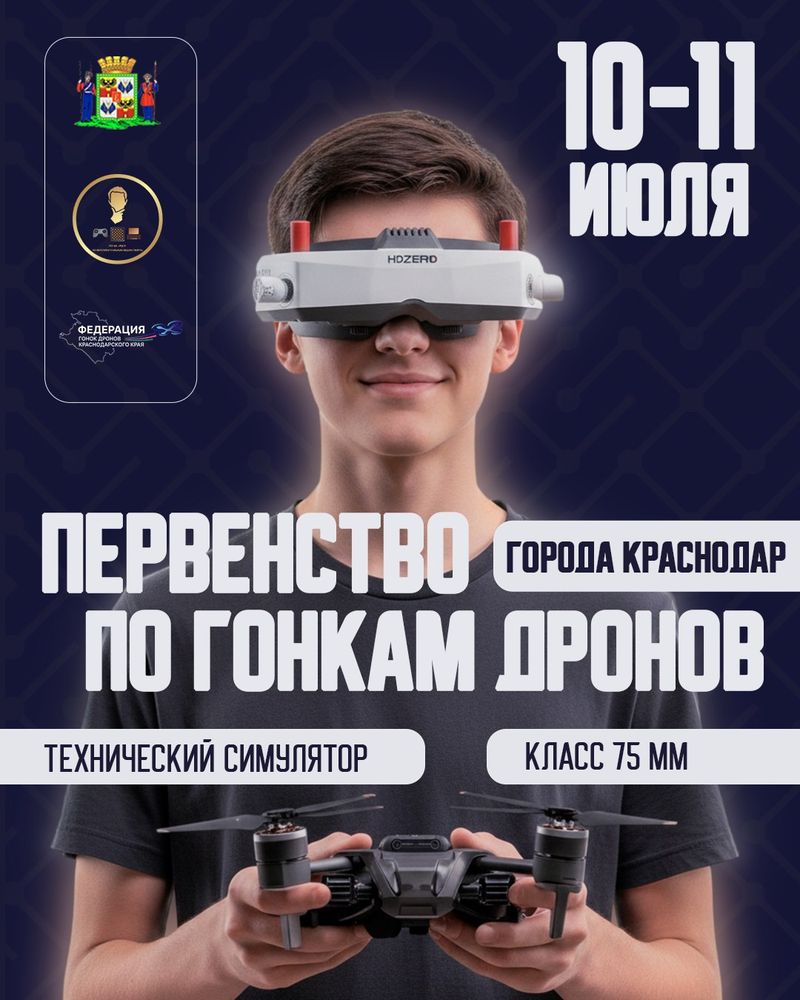 Первенство города Краснодара по гонкам дронов