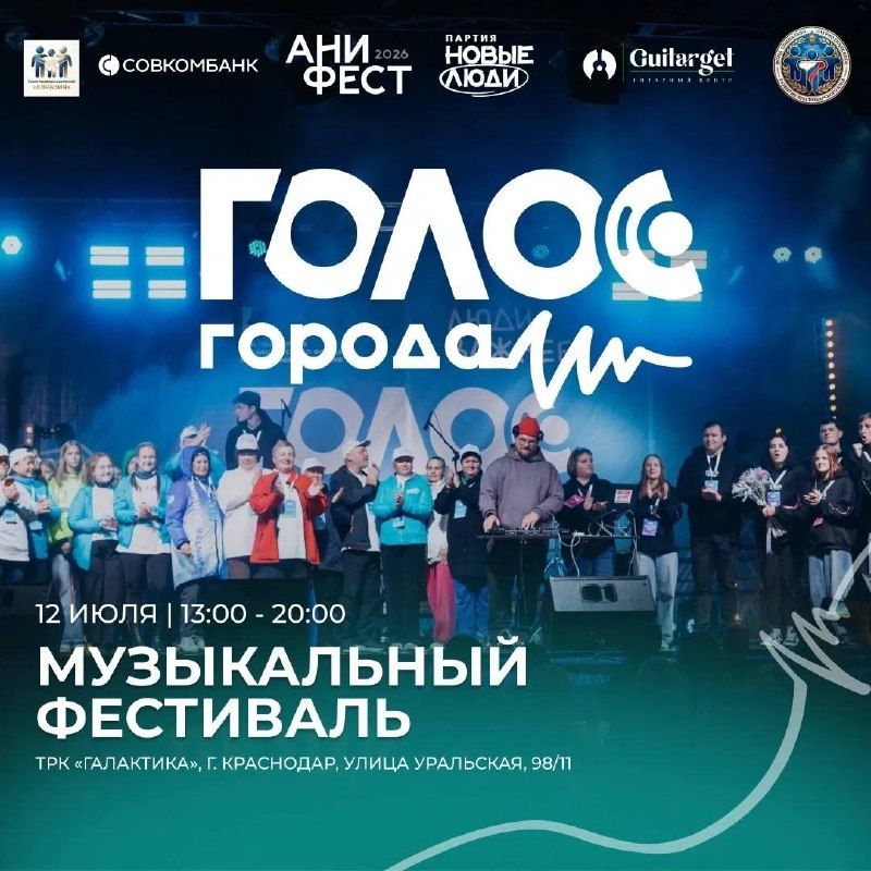 Музыкальный фестиваль "Голос города"