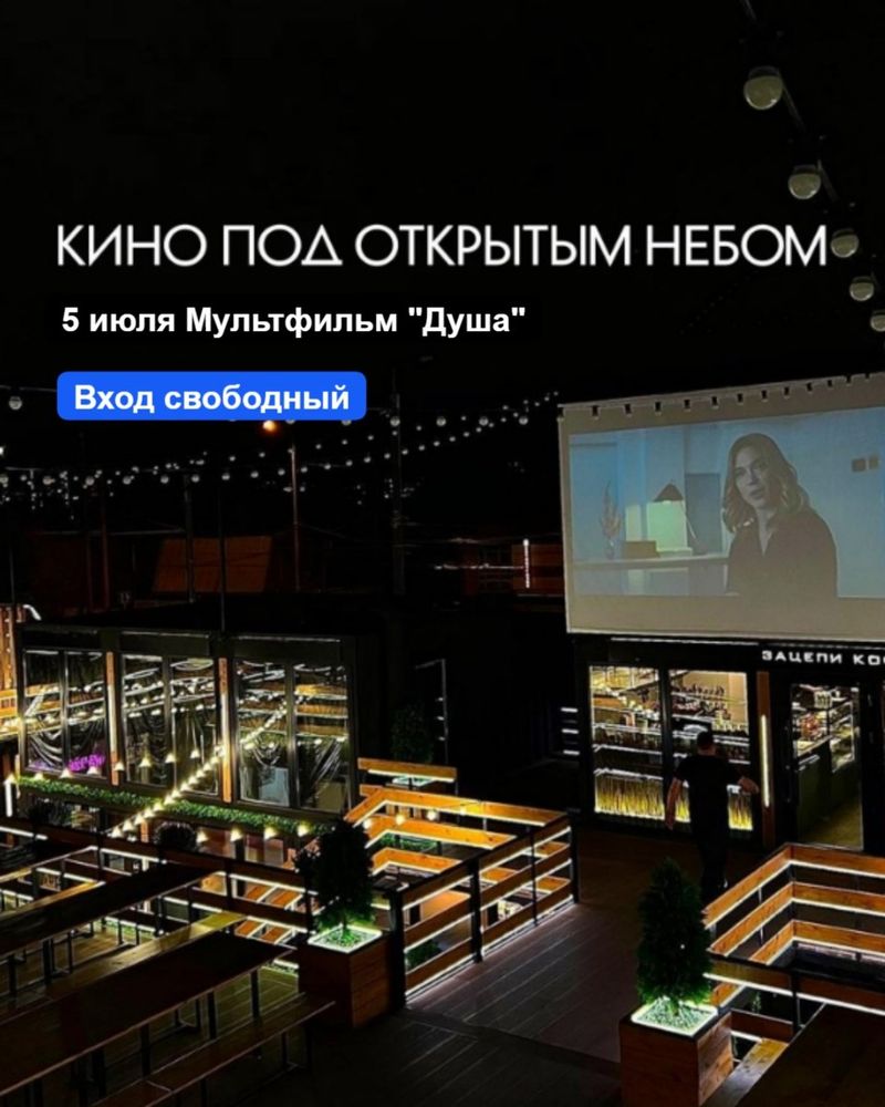 Бесплатный кинопоказ мультфильма "Душа"