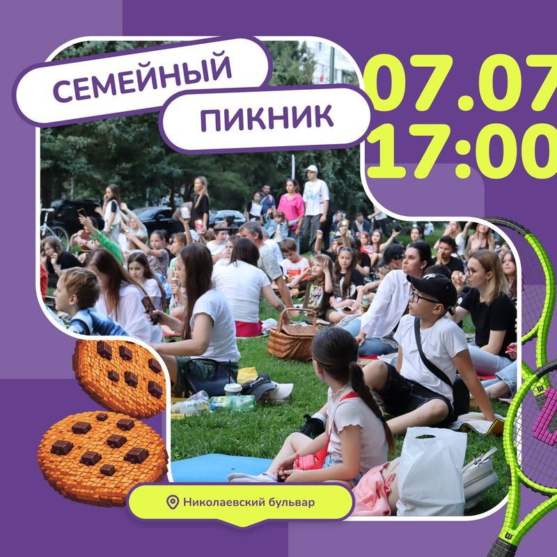 Семейный пикник на Николаевском бульваре