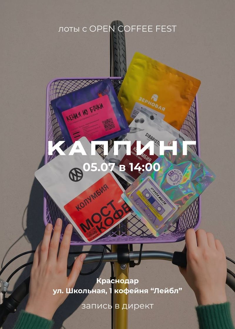 Воскресный каппинг с кофе с Open Coffee Fest