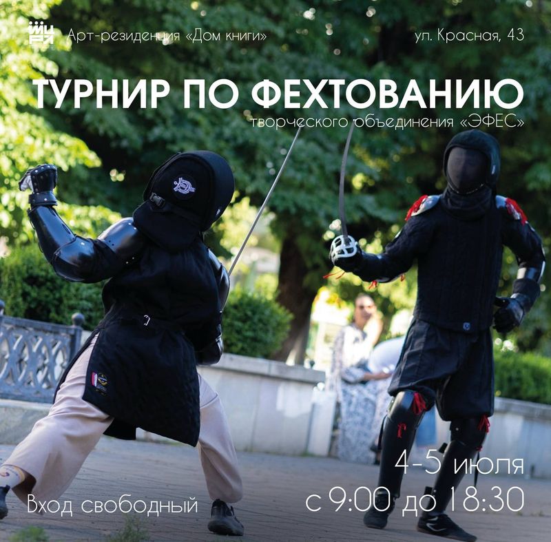 Фехтовальщики, творческое объединение "Эфес" проводит турнир
